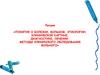 Понятие о болезни, больном, этиологии, клинической картине, диагностике, лечении. Методы клинического обследования больного