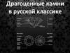 Драгоценные камни в русской классике