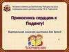 Виртуальная книжная выставка для детей "Прикоснись сердцем к Подвигу!"