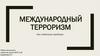 Международный терроризм как глобальная проблема