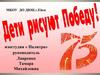 Дети рисуют победу
