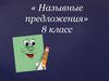Назывные предложения  (8 класс)