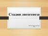 Стадии литогенеза