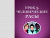 Человеческие расы. Урок 3