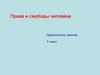 Права и свободы человека. Практическое занятие. 7 класс