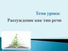 Рассуждение как тип речи  (7 класс)