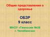 Общие представления о здоровье