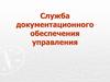 Служба документационного обеспечения управления. Требования к изучению темы