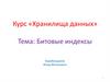 Битовые индексы