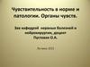 Чувствительность в норме и патологии. Органы чувств