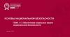 Обеспечение отдельных видов национальной безопасности  (тема 7.1)