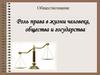 Роль права в жизни человека, общества и государства