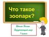 Что такое зоопарк? Окружающий мир. 1 класс