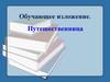 Обучающее изложение. Путешественница