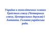 Україна в геополітичних планах Троїстого союзу (Четверного союзу, Центральних держав) і Антанти. Головна українська рада