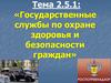 Государственные службы по охране здоровья и безопасности граждан