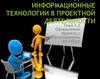 Информационные технологии в проектной деятельности. Раздел 3