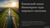 Панамский канал: Инженерное чудо мирового значения