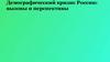 Демографический кризис России: вызовы и перспективы