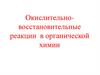 Окислительно-восстановительные реакции в органической химии