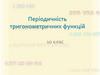 Періодичність функцій. 10 клас