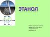 Этанол. Классификация спиртов