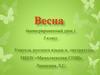 Весна. Этимология слова «весна»  (5 класс)