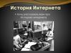 История интернета