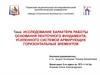 Исследование характера работы основания ленточного фундамента, усиленного системой армирующих горизонтальных элементов