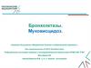 Бронхоэктазы. Муковисцидоз