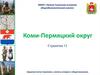 Коми-Пермяцкий округ. Страничка 12