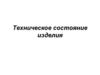 Техническое состояние изделия