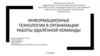 Информационные технологии в организации работы удалённой команды