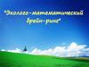 Эколого-математический брейн-ринг