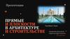 Прямые и плоскости в архитектуре и строительстве