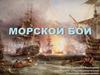 Морской бой