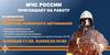 МЧС России приглашает на работу