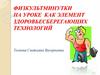 Физкультминутки на уроке как элемент здоровьесберегающих технологий