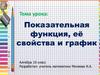 Показательная функция, её свойства и график. Алгебра. 10 класс