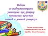 Работа со слабоуспевающими учениками как фактор повышения качества знаний и умений учащихся