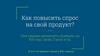 Как повысить спрос на свой продукт?