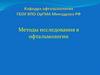 Методы исследования в офтальмологии
