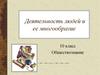 Деятельность людей и ее многообразие