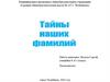 Тайны наших фамилий