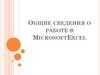 Общие сведения о работе в Microsoft Excel