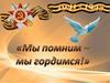 Мы помним - мы гордимся!