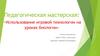 Использование игровой технологии на уроках биологии
