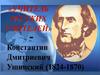 Константин Дмитриевич Ушинский
