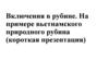 Включения в рубине. На примере вьетнамского природного рубина (короткая презентация)