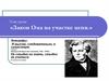 Закон Ома на участке цепи. Диаграмма связи величин: U, I, R